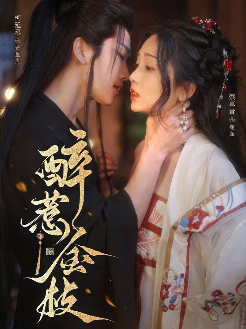 短剧《醉惹金枝$柯延丞＆蔡卓音》