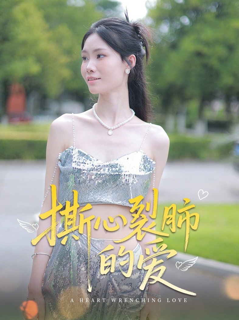 短剧《撕心裂肺的爱$杨琴婷/曹栋》
