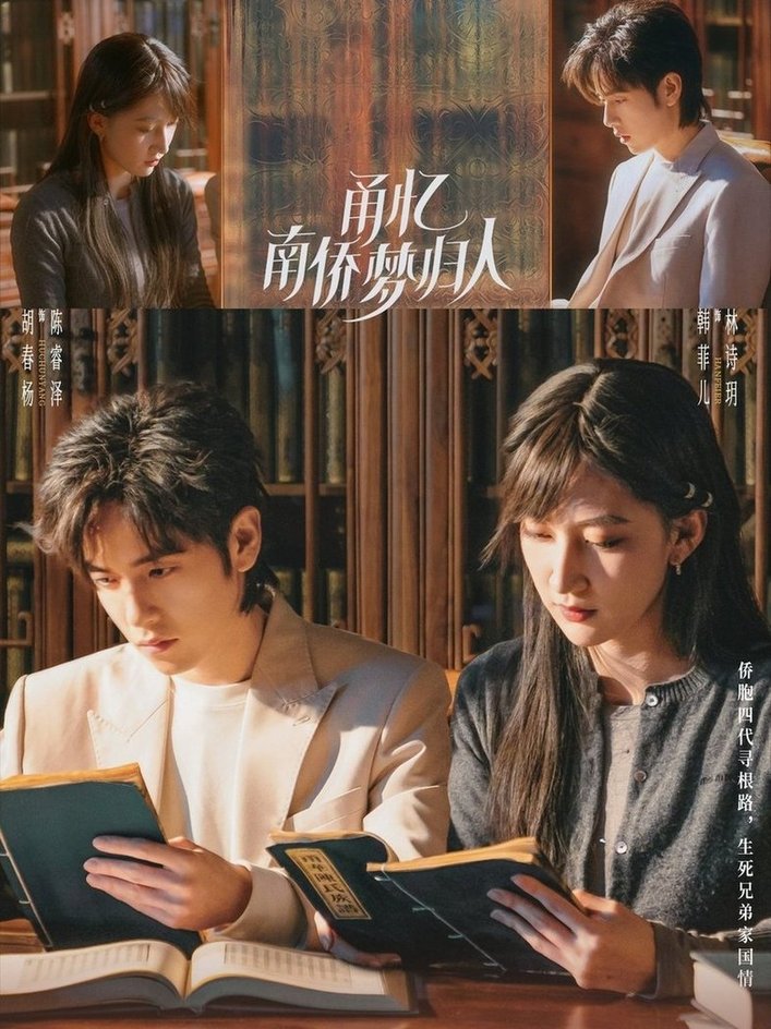 短剧《甬忆南侨梦归人$胡春杨/韩菲儿》