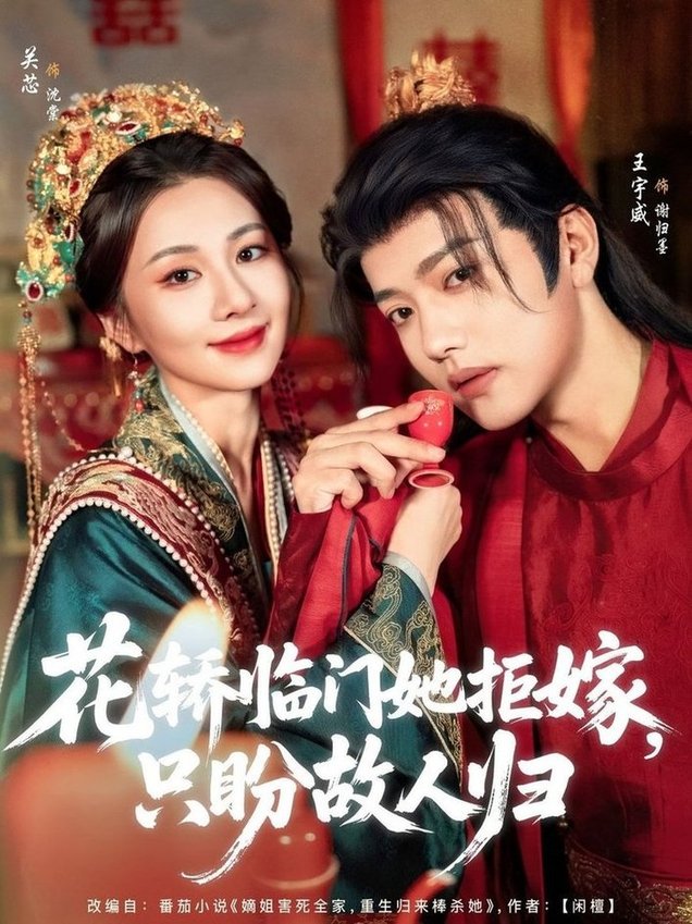 短剧《花轿临门她拒嫁只盼故人归$王宇威/关芯》