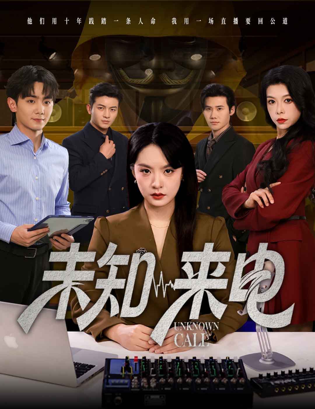 短剧《未知来电$王煜菲/钟政》