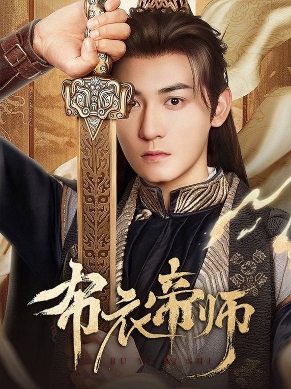 短剧《布衣帝师$龙宇婧/孙虎成/王希如》