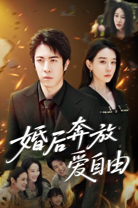 短剧《婚后奔放爱自由$耿强/王锦颖》