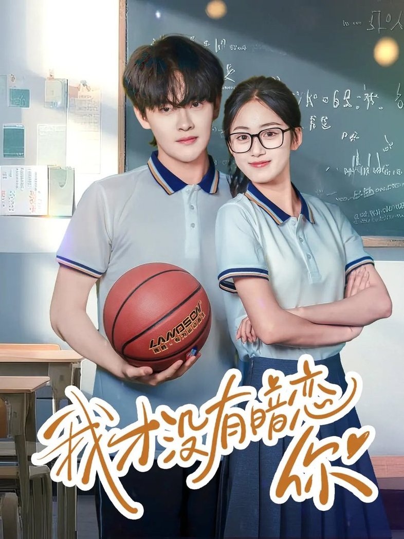 短剧《我才没有暗恋你$杨天诚/薛琪慧》