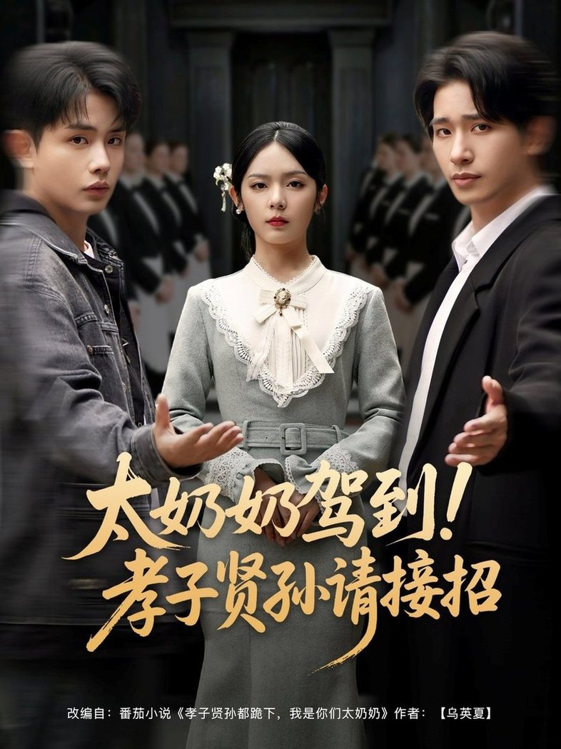 短剧《太奶奶驾到！孝子贤孙请接招$王浩翔＆郝韵/冯青青/刘艺乔》