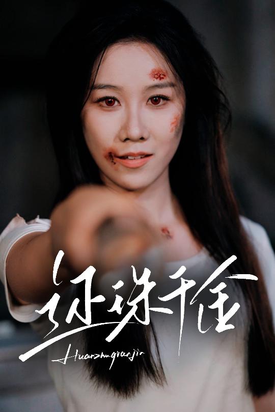 短剧《还珠千金$刘珈铭/牟映竹》