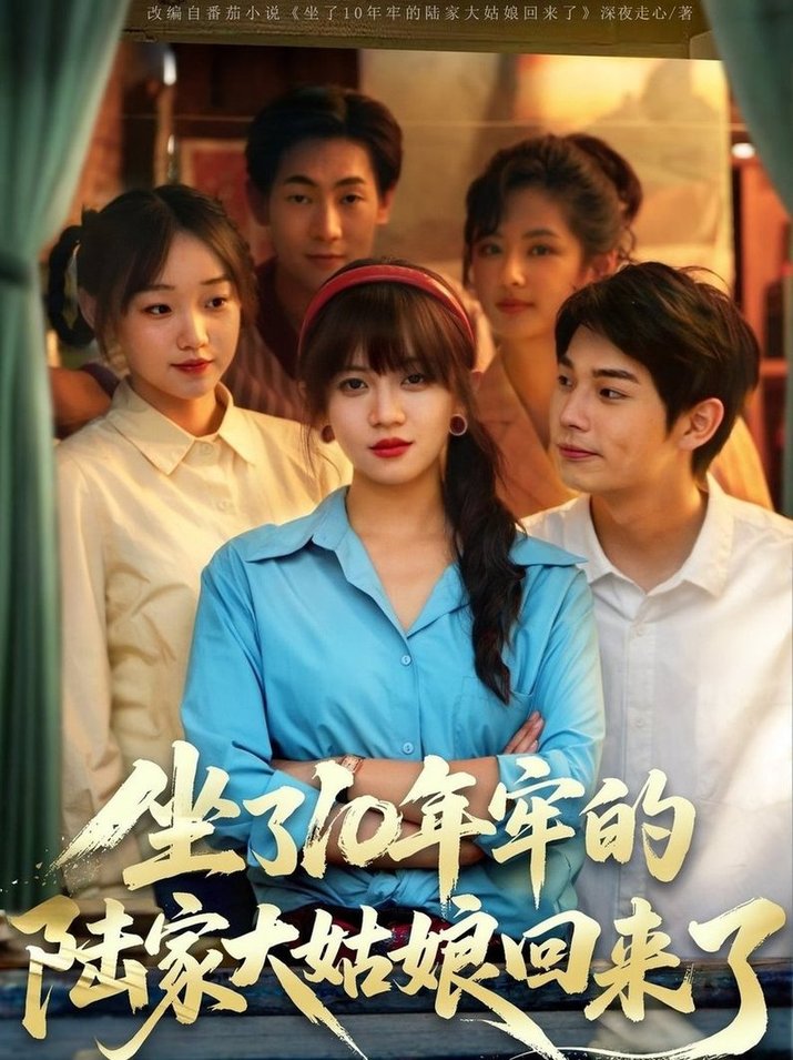 短剧《坐了10年牢的陆家大姑娘回来了$王阡惠/闻智诚》