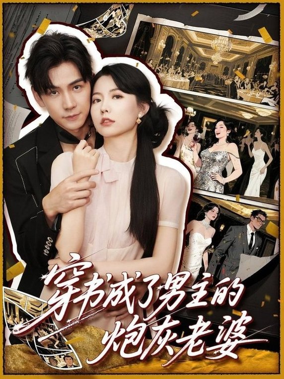 短剧《穿书成了男主的炮灰老婆$熊云皓/盛晨》
