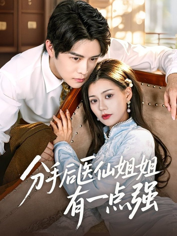 短剧《分手后医仙姐姐有一点强$曲曦晨/郭伊慧》