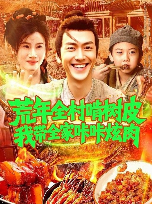短剧《荒年全村啃树皮我带全家咔咔炫肉$鲜嘉臣/瑾萱》