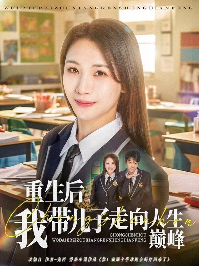 短剧《重生后我带儿子走向人生巅峰$刘松涛/王沁然》