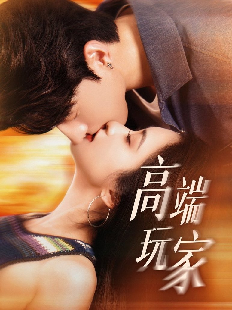短剧《高端玩家$崔十一/陈景赫》