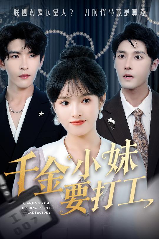 短剧《千金小妹要打工$沈帆＆吴梦媛/陈思琦》