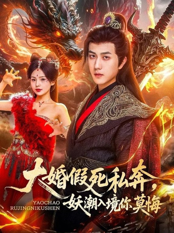 短剧《大婚假死私奔妖潮入境你莫悔$宋宇博/才雯硕》