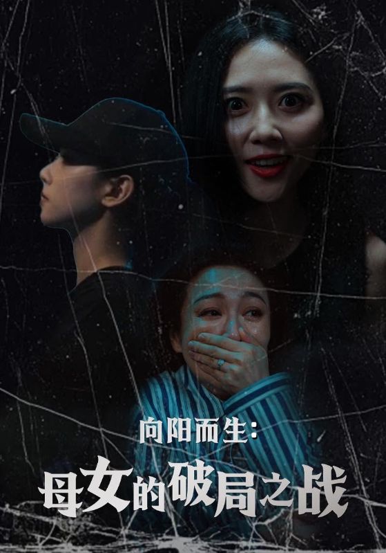 短剧《向阳而生母女的破局之战$陈益楠/雷玉孟》