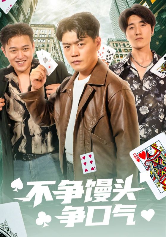 短剧《不争馒头争口气$光华/杨阳》