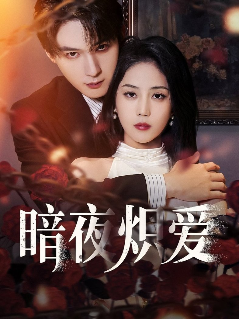 短剧《暗夜炽爱$黄云云/常喆宽》