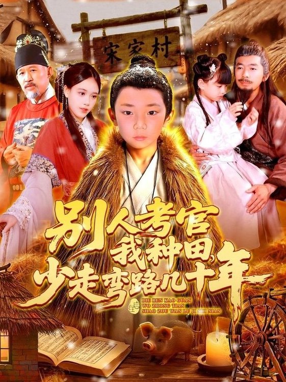 短剧《别人考官我种田，少走弯路几十年$吕佳汶》