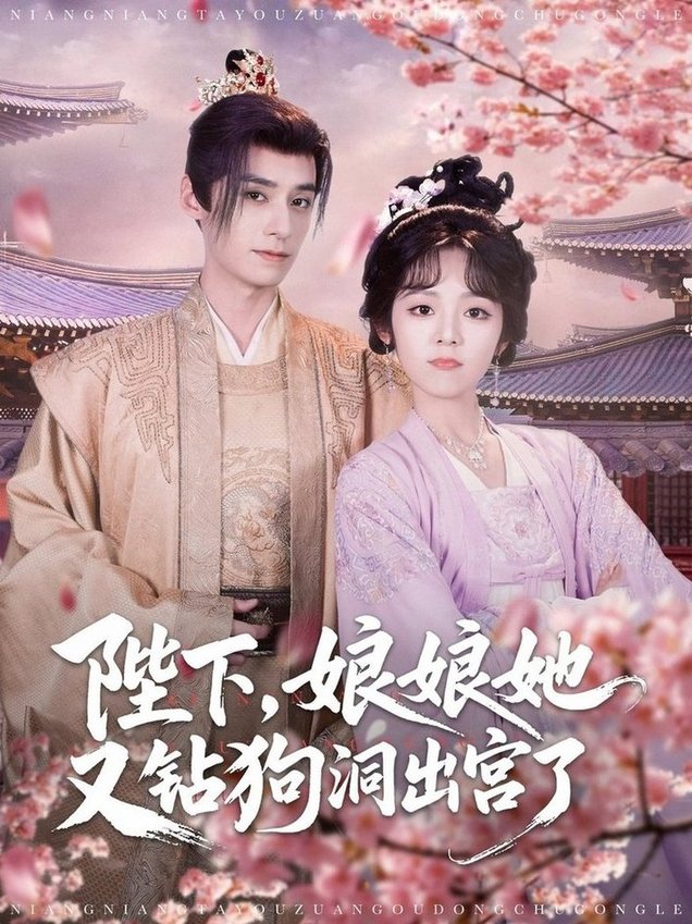 短剧《陛下娘娘她又钻狗洞出宫了$夜逸/郝韵》