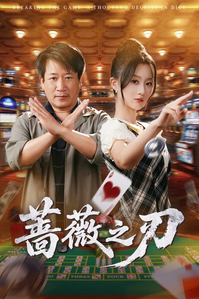 短剧《蔷薇之刃$蒲雨童/李长志》