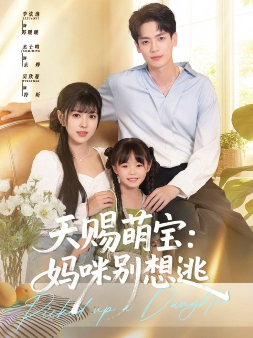 短剧《天赐萌宝妈咪别想逃$李泫逸/杰士鸣》