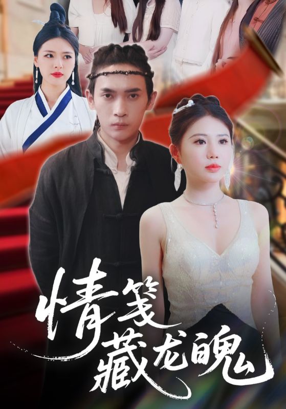 短剧《情笺藏龙魄$李泽雨/李雨欣》