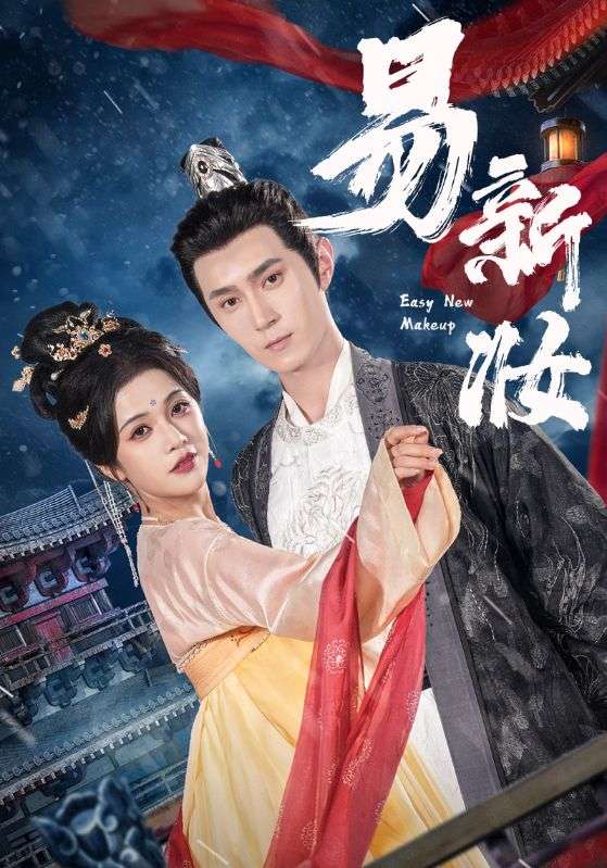 短剧《易新妆$希尔力/邓赟达》