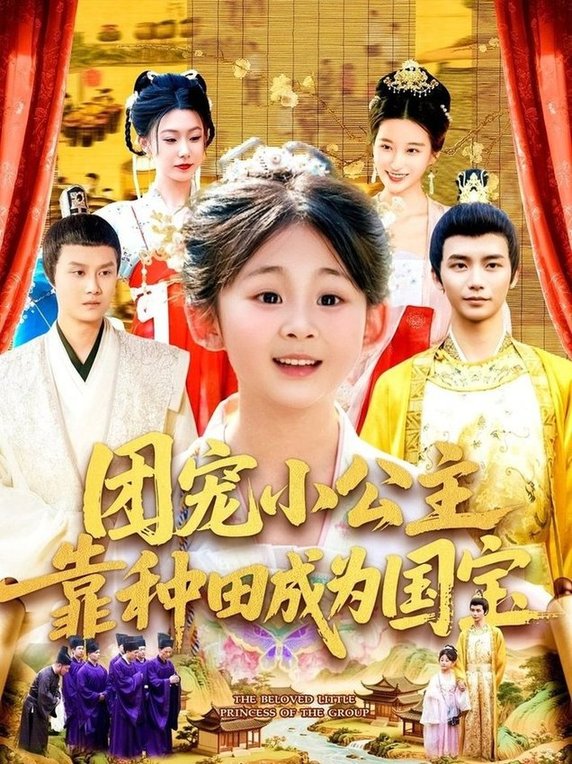 短剧《团宠小公主靠种田成为国宝$屈婉琼/夏锦沐》
