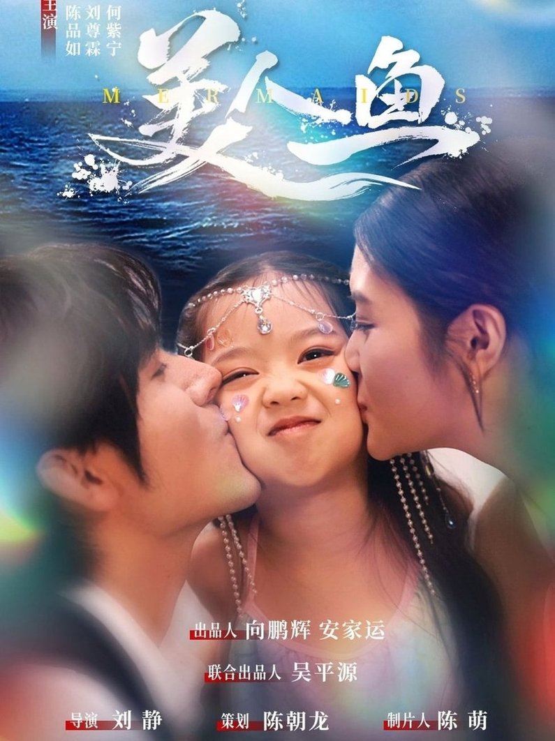 短剧《美人鱼$陈品如/刘旭》