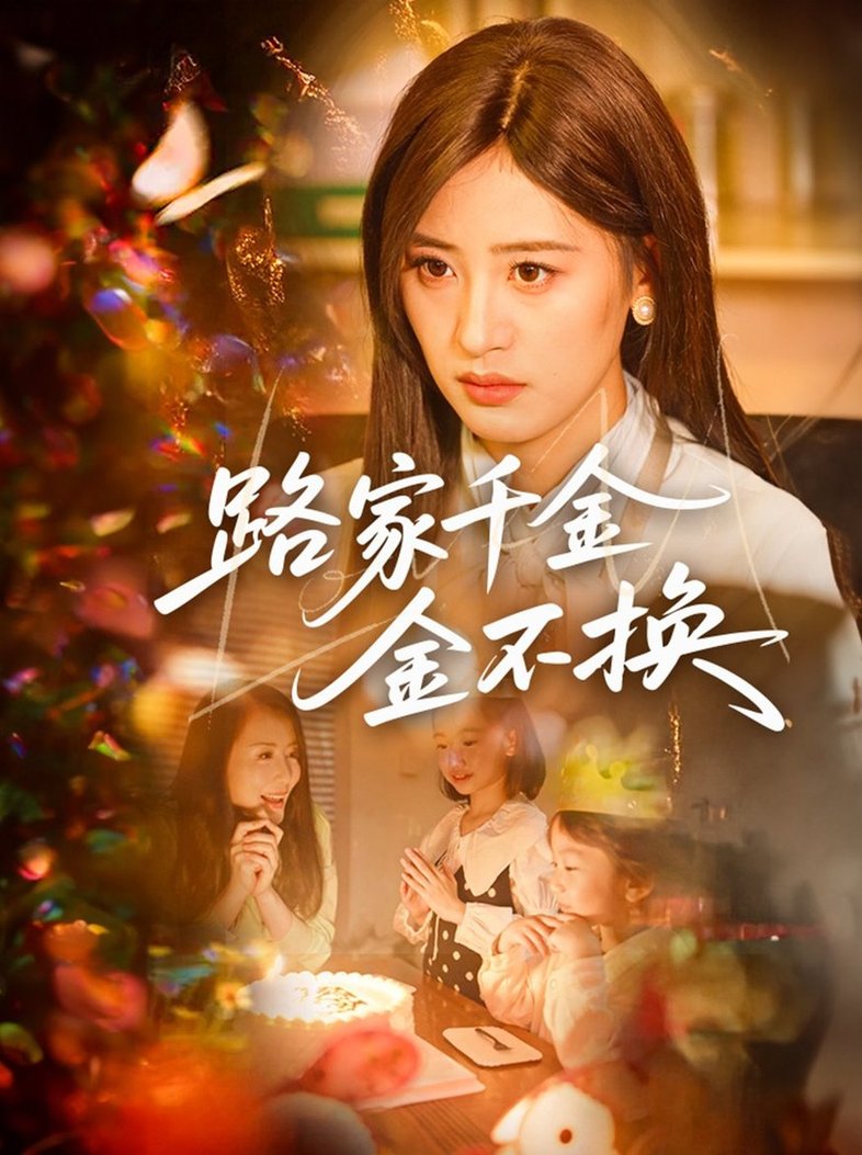 短剧《路家千金金不换$伍昕宇/沈健》