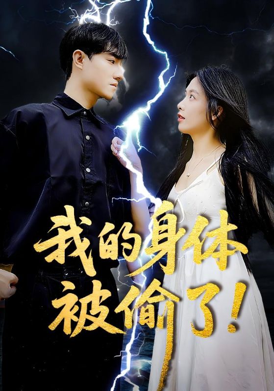 短剧《我的身体被偷了$唐慧/程汁》