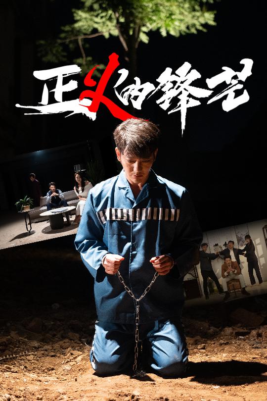 短剧《zheng义的锋芒$谢海青＆欧阳千然》