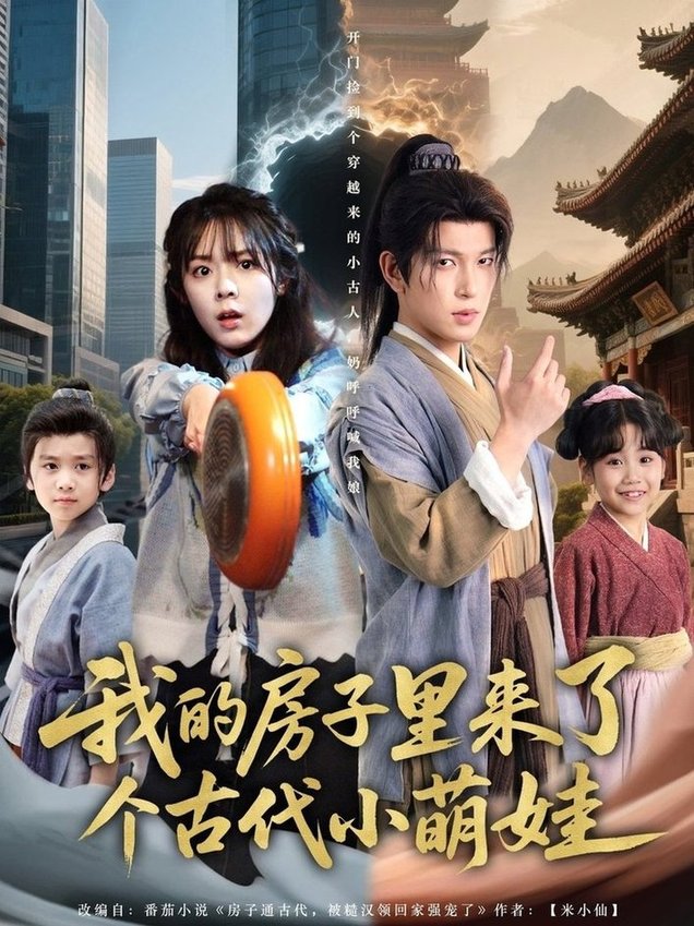 短剧《我的房子里来了个古代小萌娃$郝韵/王健可》