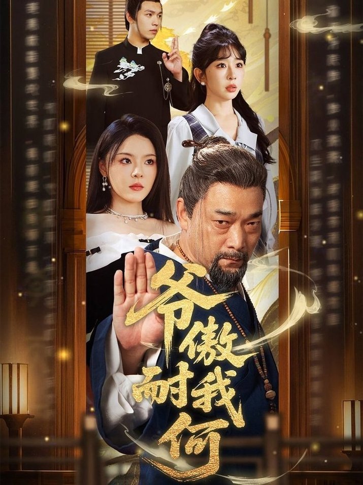 短剧《爷傲奈我何$马嘉苒/杨文选》