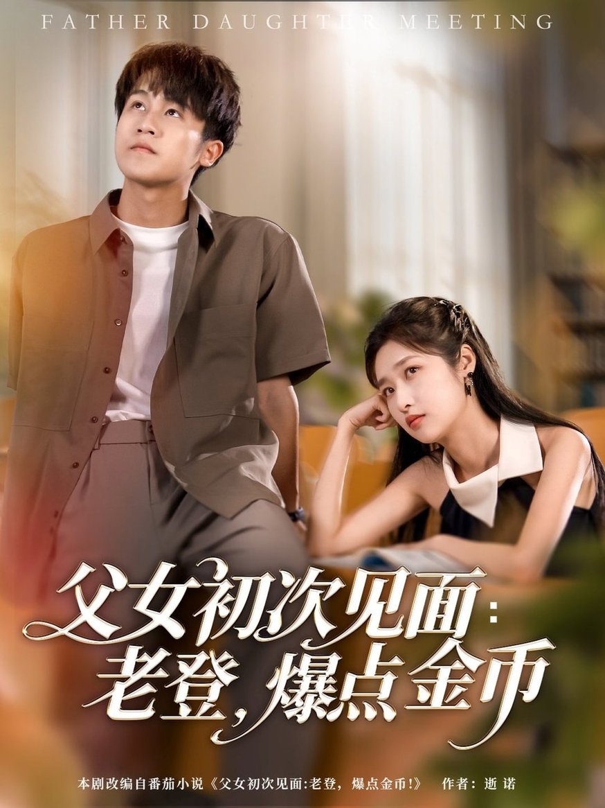 短剧《父女初次见面：老登，爆点金币$朱家妮/孙航》