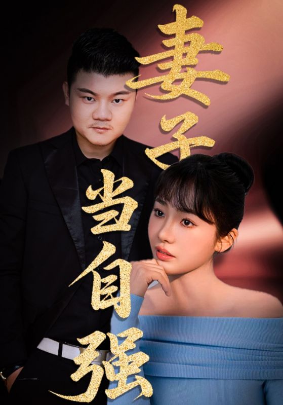 短剧《妻子当自强$芦伟/成国兰》