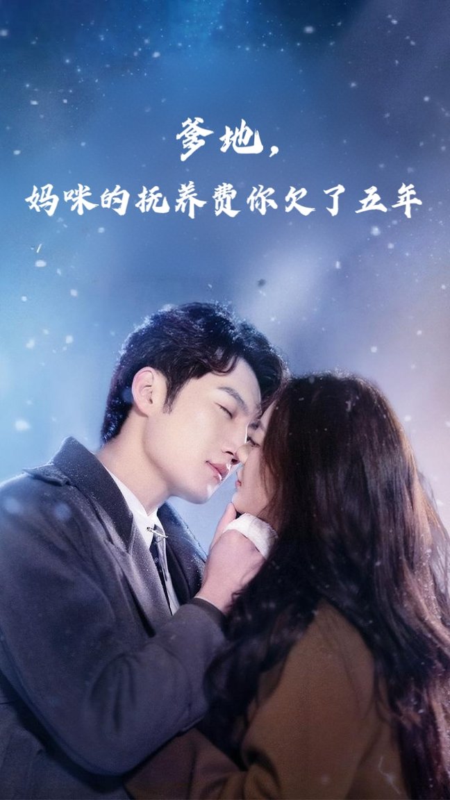 短剧《爹地妈咪的抚养费你欠了五年$孙艺荀/白雪茹》