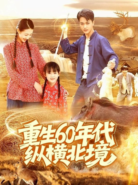 短剧《重生60年代纵横北境$鲜嘉臣/管怡欣》