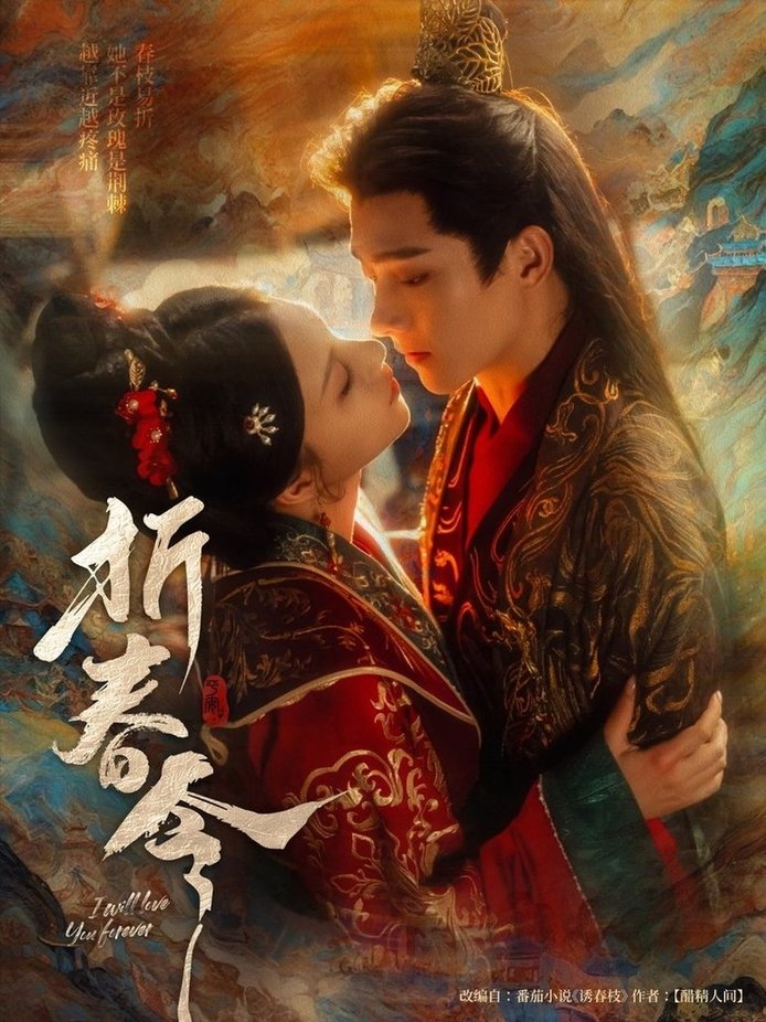 短剧《折春令$明川/庄逸涵》