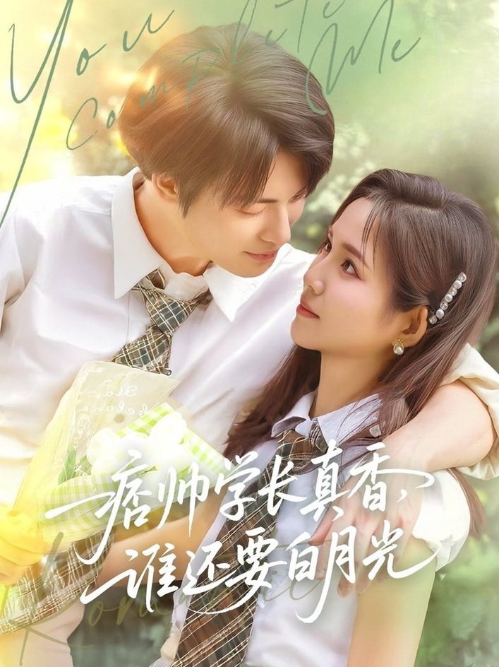 痞帅学长真香谁还要白月光$刘叁肆/馨方  第1张