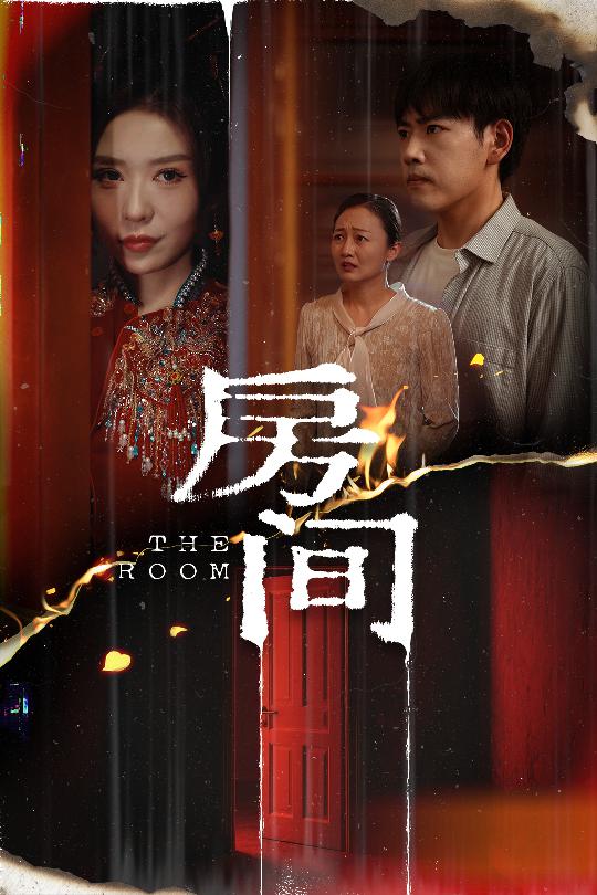 短剧《房间$刘龙泽＆夏梦》