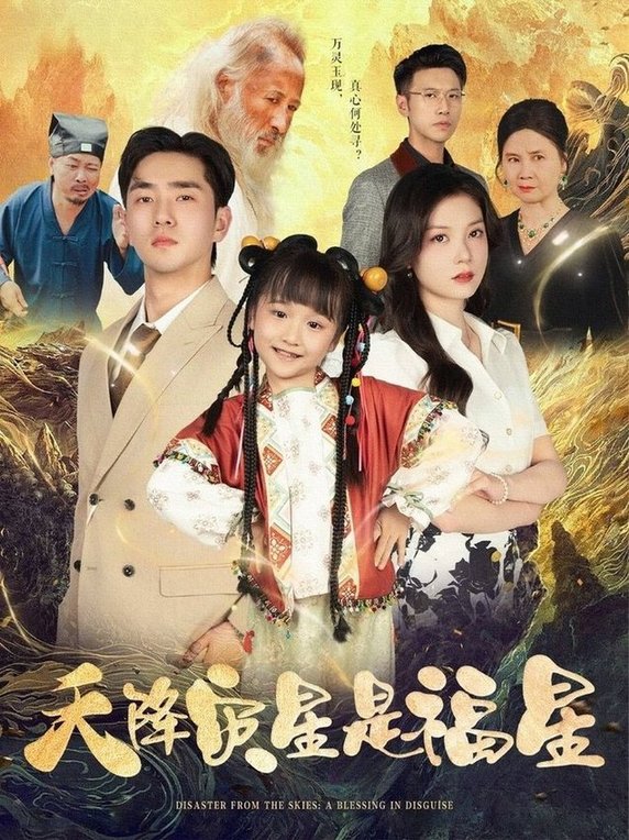 短剧《天降灾星是福星$徐莹/陈晗洢》