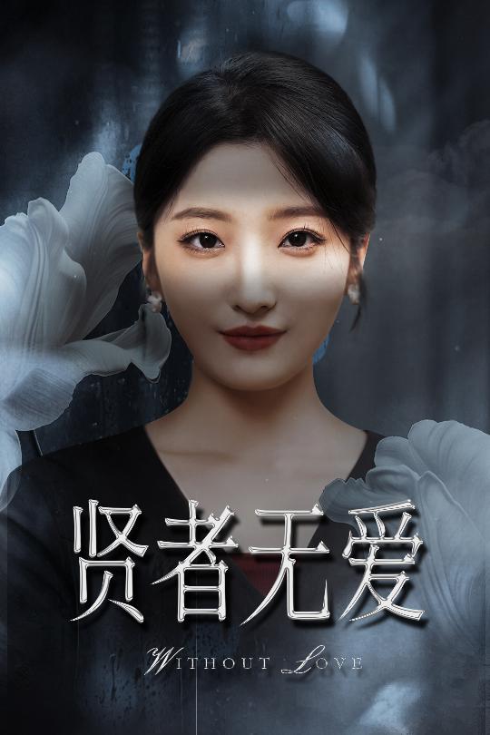 短剧《贤者无爱$马维丽/侯伟杰》