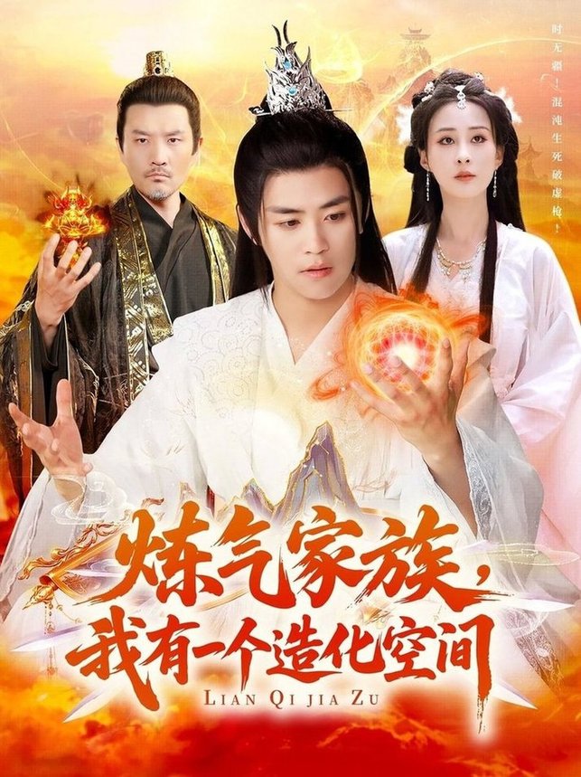 短剧《炼气家族，我有一个造化空间$李梦媛/王依海》