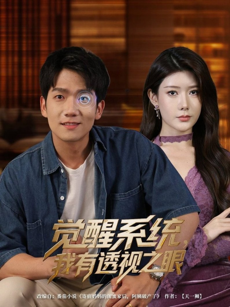 短剧《觉醒系统我有透视之眼$彭瑞风/魏晓慧》