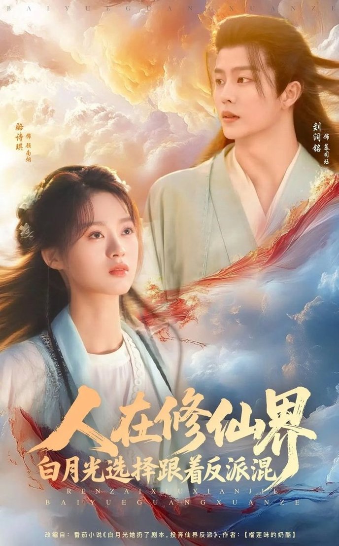 短剧《人在修仙界白月光选择跟着反派混$刘润铭/骆诗琪》