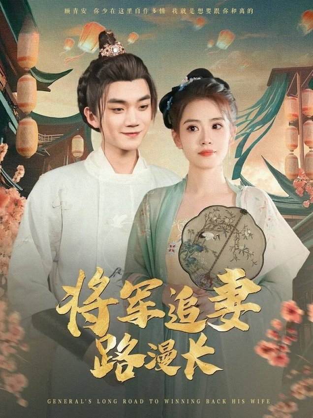 短剧《将军追妻路漫长$李蔚蓝/杨了》