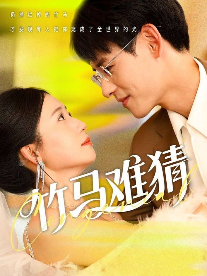 短剧《竹马难猜$杨晨/郭怡凡》