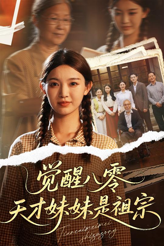 短剧《觉醒八零天才妹妹是祖宗$戚羽佳/陈寻秋》