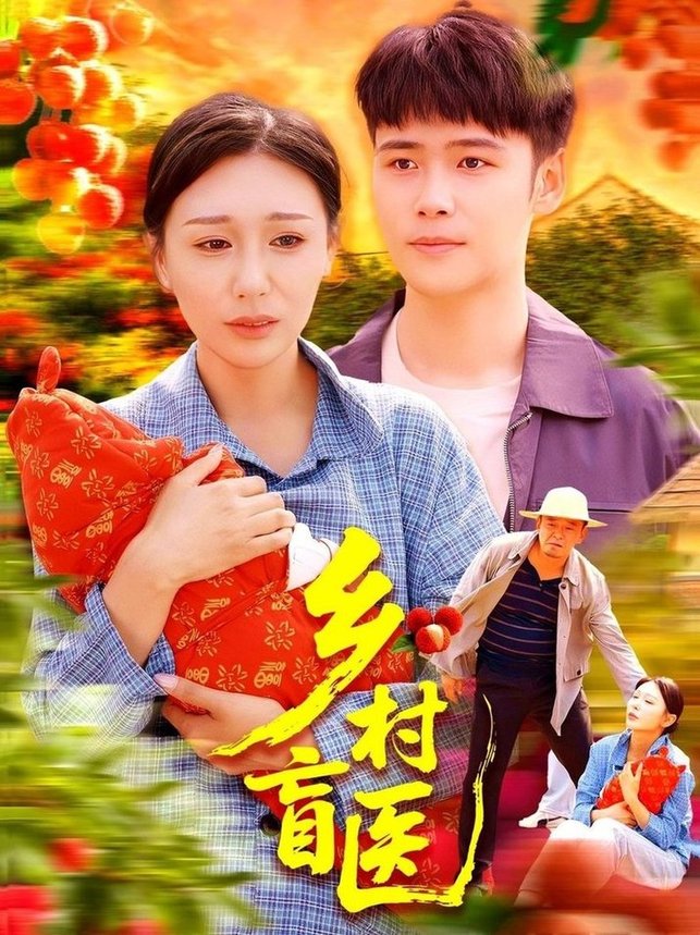 短剧《乡村盲医$王行宇/隋安蓉》